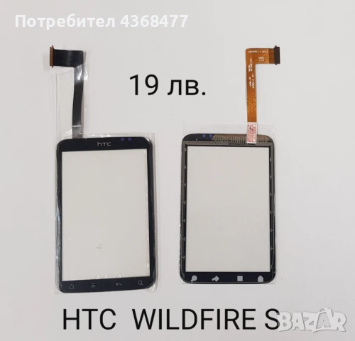 Тъчскрийн  за HTC EXPLORER, WILDFIRE (G8), WILDFIRE S, DESIRE C, HTC HD, снимка 2 - Резервни части за телефони - 50808913