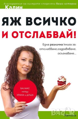 Яж всичко и отслабвай!-Катина Герова, снимка 1 - Българска литература - 46126887