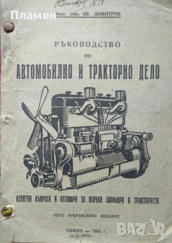 Ръководство по автомобилно и тракторно дело Иван Димитров 