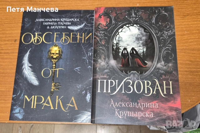 Всички книги на Александрина Крушарска. Нови цени - 45 ЕВРО. Качени и в други групи., снимка 2 - Художествена литература - 53253690