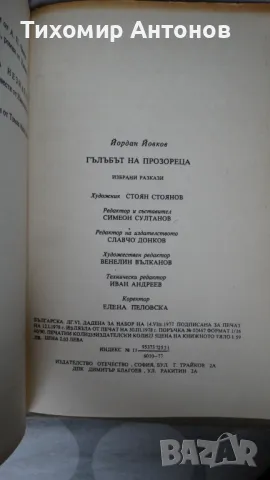 Йордан Йовков - Гълъбът на прозореца, снимка 16 - Художествена литература - 48270977