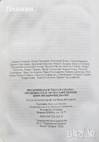 Предизвикателствата на 21-ви век - Предизвикателства на съвременния цивилизационен диалог , снимка 5 - Други - 49533521