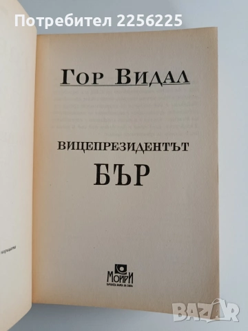 ЛОТ Гор Видал, снимка 9 - Художествена литература - 53417351