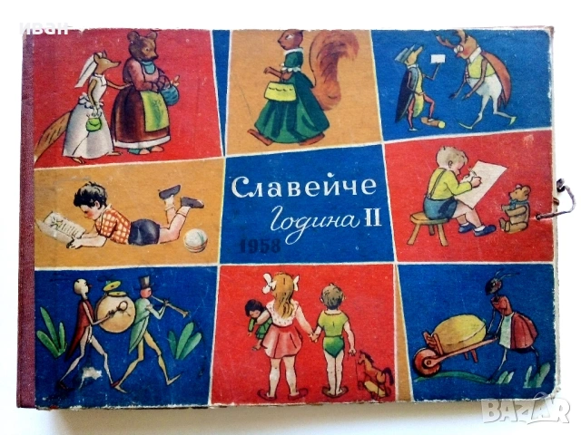 "Славейче" - 1958г. книжка 1.2.3.4.5.6.7.8.9.10 + папка, снимка 2 - Колекции - 53725142