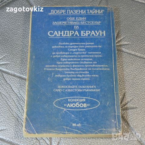 Добре пазени тайни Сандра Браун , снимка 2 - Художествена литература - 46446135