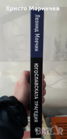 Югославската трагедия. Балканите в пламъци, снимка 4 - Художествена литература - 48049206