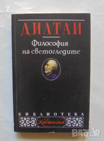 Книга Философия на светогледите - Вилхелм Дилтай 1998 г. Касталия, снимка 1 - Други - 47014931