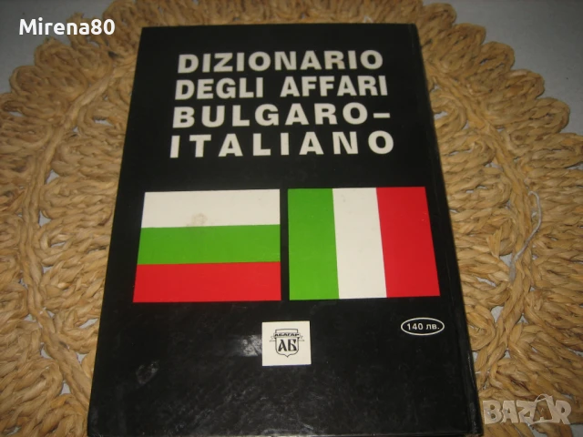 Българско-италиански търговско-икономически речник, снимка 8 - Чуждоезиково обучение, речници - 50555061