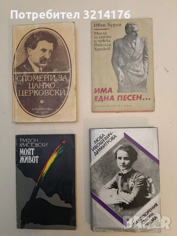 Стихотворения, статии, писма - Люба Ивошевич-Димитрова