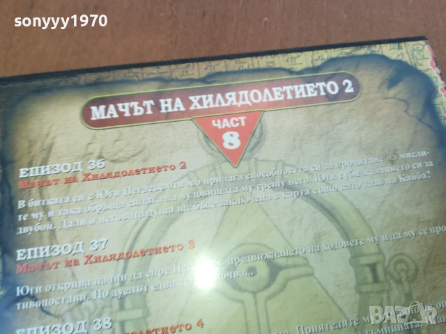 YU-GI-OH 8 DVD 0306251208, снимка 7 - DVD филми - 50532431