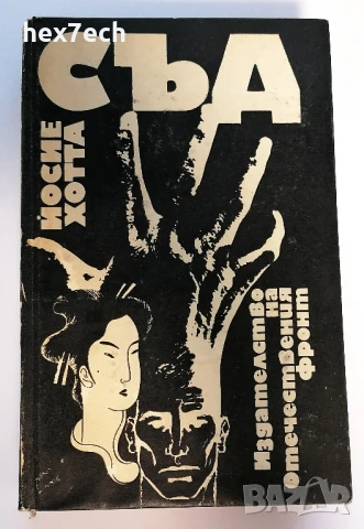 ⭐ Съд - Йосие Хотта ⭐, снимка 1