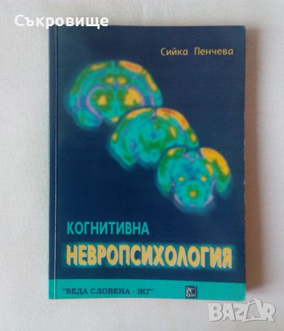 Сийка Пенчева - Когнитивна невропсихология, снимка 1 - Специализирана литература - 46601227