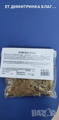 Лъвска лапа , снимка 11 - Други - 50157980