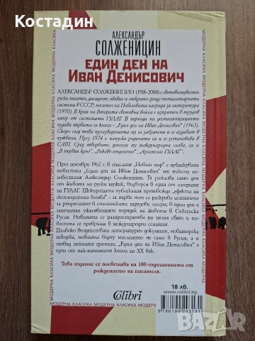 Един ден на Иван Денисович - Александър Солженицин, снимка 2 - Художествена литература - 53151681