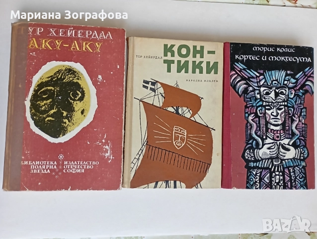 Книги 10 бр., - стари и нови, - "Анатомия и физиология на човека", - "Души в окови", - АКУ-АКУ и др., снимка 13 - Други - 51394604