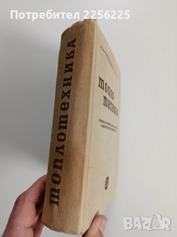 Топлотехника, снимка 12 - Специализирана литература - 53563359