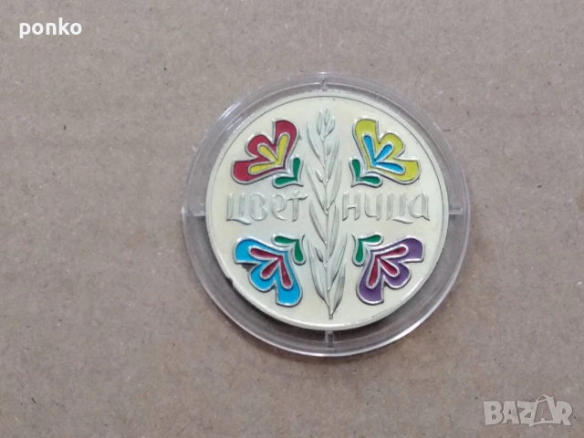 Сребърни юбилейни монети, снимка 2 - Нумизматика и бонистика - 46407565