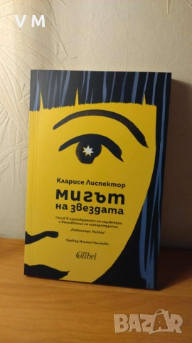 Книга | Мигът на звездата - Кларисе Лиспектор