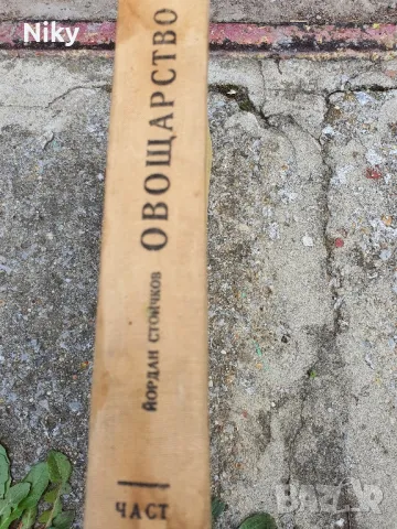 Овощарство, снимка 2 - Специализирана литература - 49879174