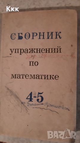 Сборници по математика, снимка 5 - Учебници, учебни тетрадки - 46717736