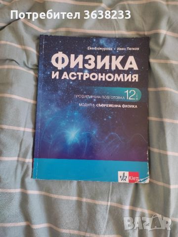 Учебник по физика , снимка 1 - Учебници, учебни тетрадки - 45128376