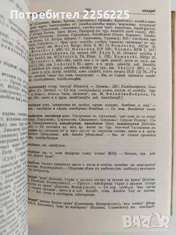 Български етимологичен речник ( том 2), снимка 3 - Специализирана литература - 52837970