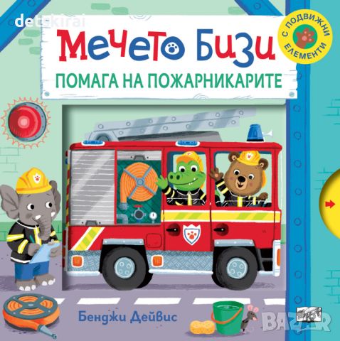 Книжки с Мечето Бизи, снимка 7 - Детски книжки - 45432912