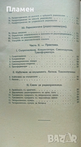 Пъленъ курсъ по радиотехника. Часть 1-2 Георги М. Гетовъ /1939/, снимка 5 - Антикварни и старинни предмети - 53523761