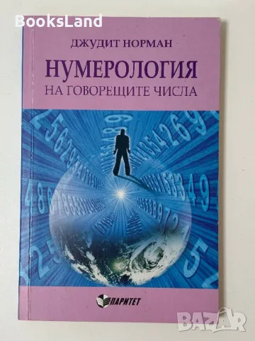 Нумерология на говорещите числа, Джудит Норман, снимка 1 - Езотерика - 47216920