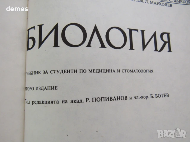Биология-Учебник за студенти по медицина и стоматология-Р.Попиванов, снимка 5 - Учебници, учебни тетрадки - 51255288