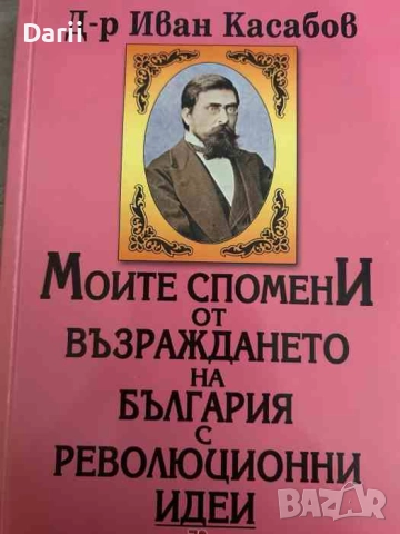 Моите спомени от Възраждането на България с революционни идеи- Иван Касабов
