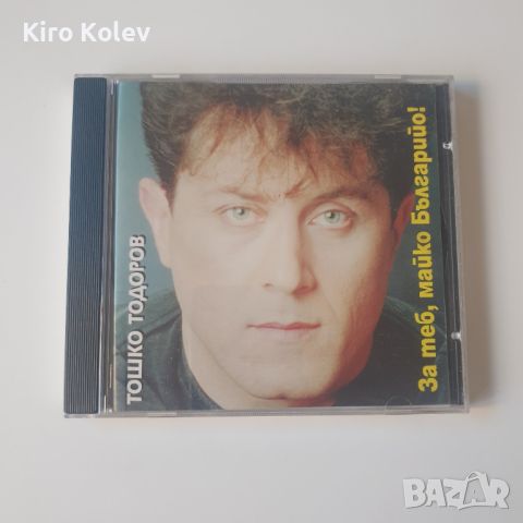 Тошко Тодоров – За Теб, Майко Българийо! сд, снимка 1 - CD дискове - 45916824
