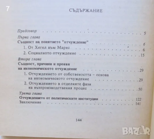 Книга Отчуждението и крахът на социализма - Кирил Палешутски 1992 г., снимка 2 - Други - 46890934