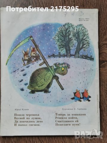 Списание "Веселие картинки"-1986г.- брой първи, снимка 2 - Списания и комикси - 46189758