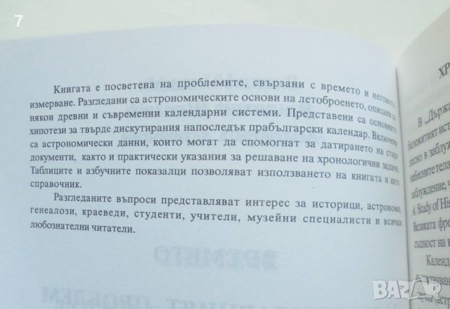 Книга Времето и календарният проблем - Васил Умленски и др. 2005 г., снимка 2 - Други - 45681354