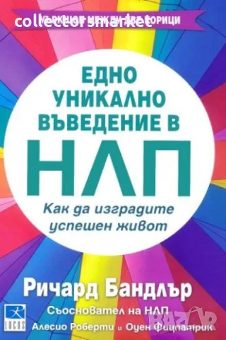 Едно уникално въведение в НЛП, снимка 1 - Други - 48519445