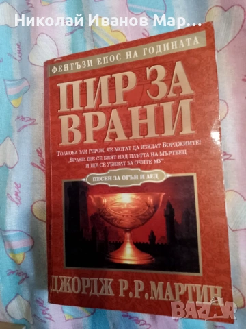 Джордж Р.Р. Мартин - Песен за огън и лед, снимка 2 - Художествена литература - 53217931