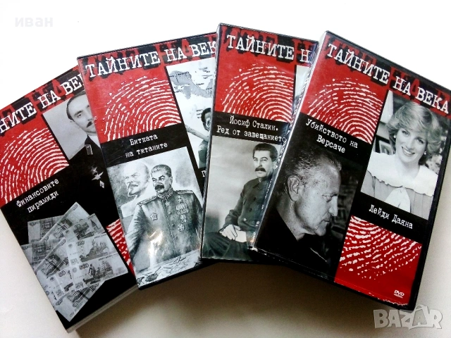 DVD Колекция " Тайните на века"