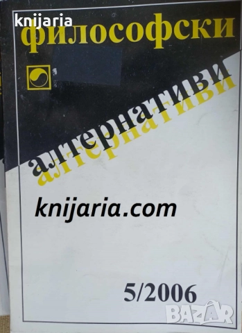 Философски алтернативи брой 5/2006