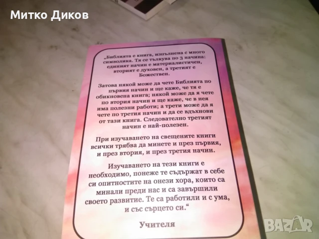 Нов завет учителя Петър Дънов книга нова , снимка 3 - Художествена литература - 50515277