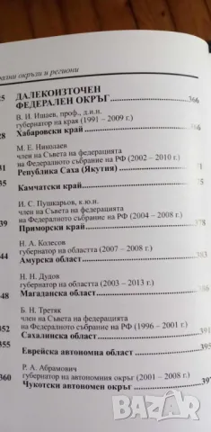 Енциклопедия Русия: Федерални окръзи и региони -Проф М.А. Севрук, снимка 18 - Енциклопедии, справочници - 46520668