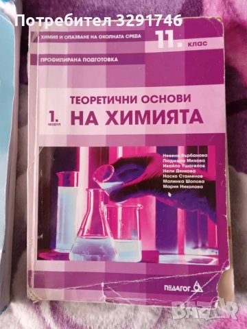 Учебници за 11клас Биология-модул 1 / Химия-модул 1 , снимка 3 - Други - 49054402