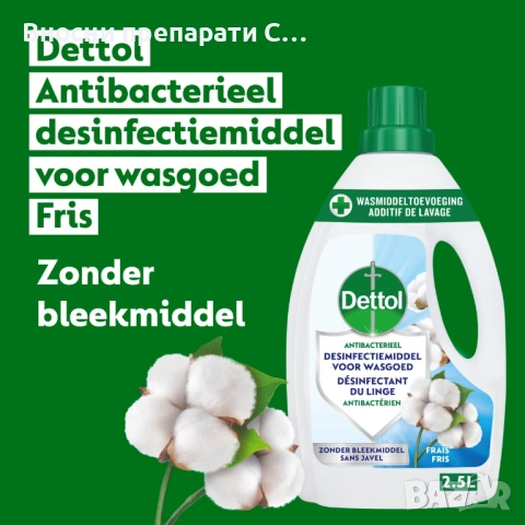 Dettol Антибактериален дезинфектант за пране с добавка за почистване Fresh Cotton 1 л. , снимка 4 - Перилни препарати и омекотители - 53737230