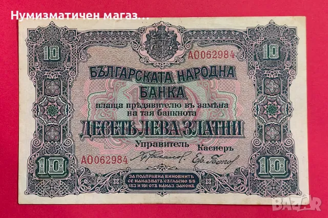 10 лева 1919 година България, снимка 1 - Нумизматика и бонистика - 47751031