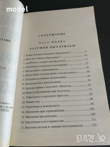 Разумен окултизъм и практически окултизъм във всекидневния живот - Дайън Форчън, снимка 2 - Специализирана литература - 45099889