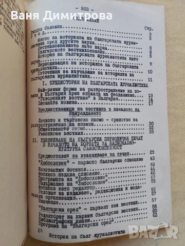 История на българската журналистика. От зараждането на българския печат до Освобождението през 1878г, снимка 4 - Други - 51362365