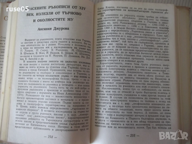 Книга "Величието на Търновград - Сборник" - 432 стр., снимка 6 - Специализирана литература - 54266098