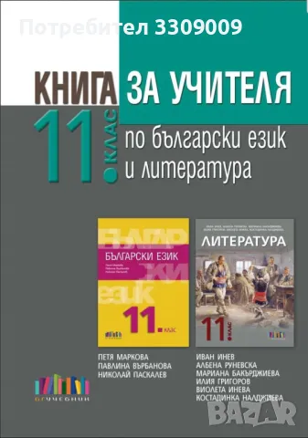 Книга за учителя по БЕЛ за 11 клас, снимка 1 - Учебници, учебни тетрадки - 47094007