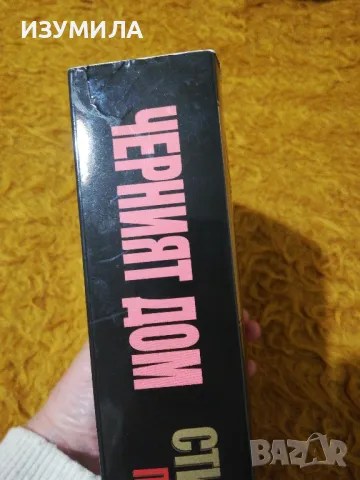 Черният дом - Стивън Кинг и Питър Строб, снимка 3 - Художествена литература - 49896508