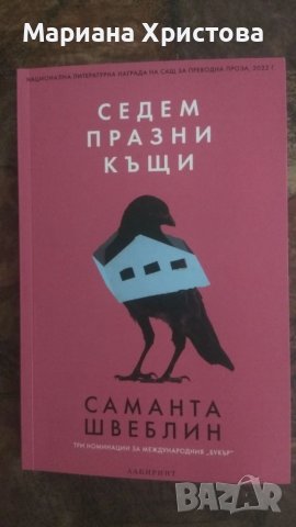 Седем празни къщи Саманта Швеблин, снимка 1 - Художествена литература - 46184025